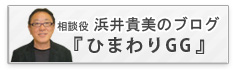 相談役 浜井克美のブログ