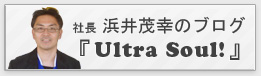 社長 浜井茂幸のブログ